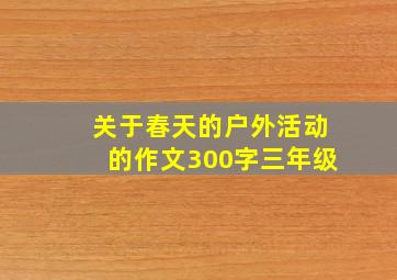 关于春天的户外活动的作文300字三年级