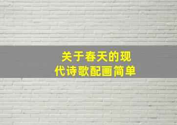 关于春天的现代诗歌配画简单