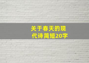 关于春天的现代诗简短20字