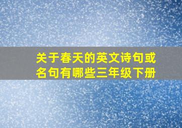 关于春天的英文诗句或名句有哪些三年级下册