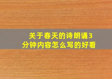 关于春天的诗朗诵3分钟内容怎么写的好看