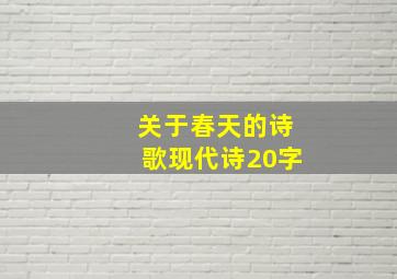 关于春天的诗歌现代诗20字