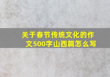 关于春节传统文化的作文500字山西篇怎么写