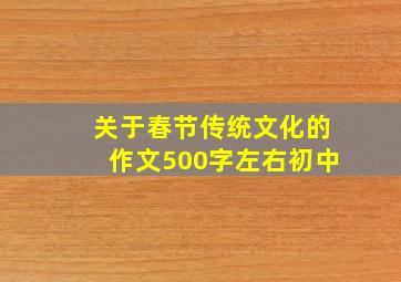 关于春节传统文化的作文500字左右初中