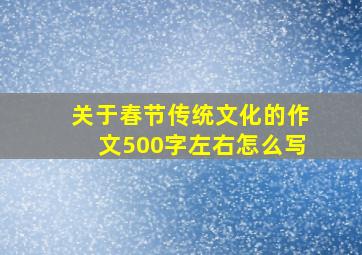 关于春节传统文化的作文500字左右怎么写