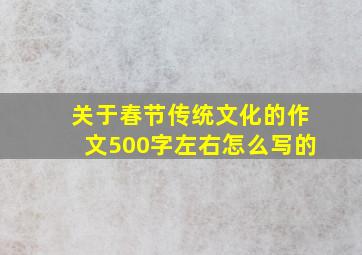 关于春节传统文化的作文500字左右怎么写的