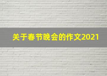 关于春节晚会的作文2021