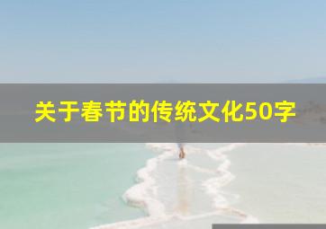 关于春节的传统文化50字