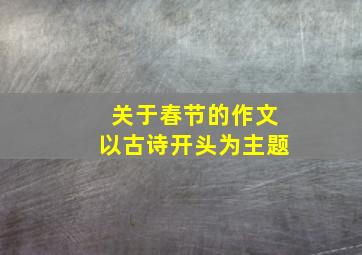 关于春节的作文以古诗开头为主题