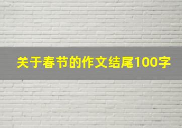 关于春节的作文结尾100字