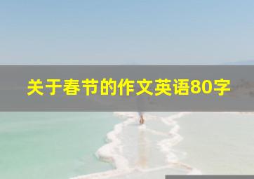 关于春节的作文英语80字