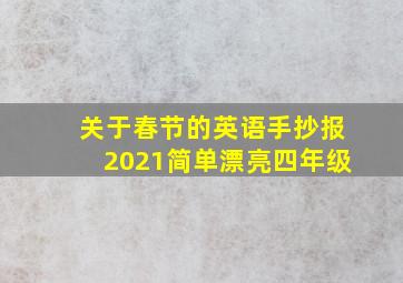 关于春节的英语手抄报2021简单漂亮四年级