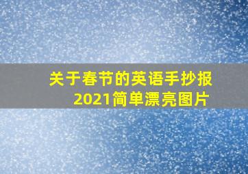 关于春节的英语手抄报2021简单漂亮图片