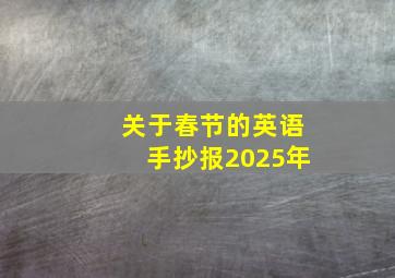 关于春节的英语手抄报2025年