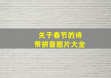 关于春节的诗带拼音图片大全