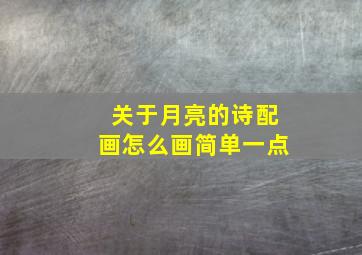 关于月亮的诗配画怎么画简单一点