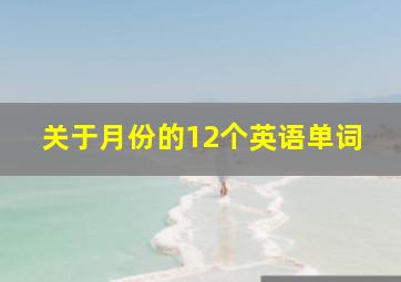 关于月份的12个英语单词