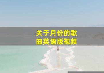 关于月份的歌曲英语版视频