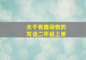 关于有趣动物的写话二年级上册