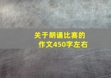 关于朗诵比赛的作文450字左右