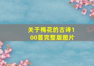 关于梅花的古诗100首完整版图片