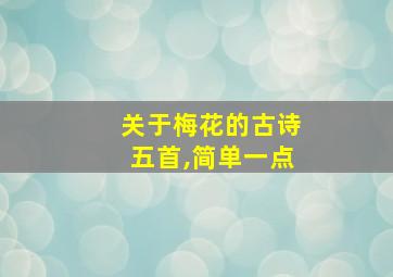 关于梅花的古诗五首,简单一点