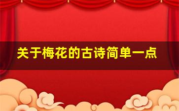 关于梅花的古诗简单一点