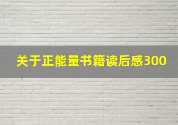 关于正能量书籍读后感300