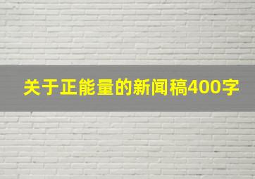 关于正能量的新闻稿400字