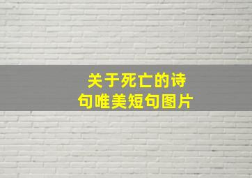 关于死亡的诗句唯美短句图片