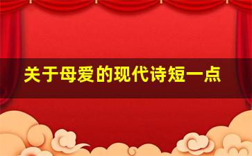 关于母爱的现代诗短一点