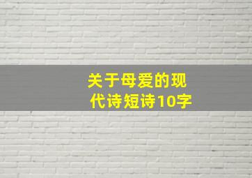 关于母爱的现代诗短诗10字