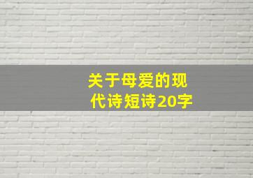 关于母爱的现代诗短诗20字