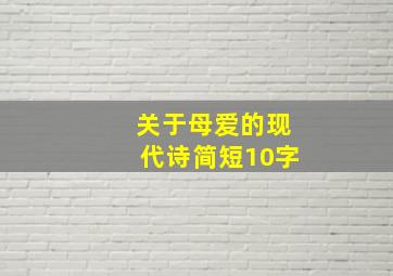 关于母爱的现代诗简短10字