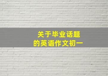 关于毕业话题的英语作文初一