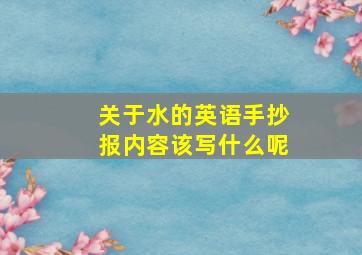 关于水的英语手抄报内容该写什么呢