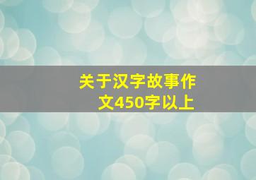 关于汉字故事作文450字以上