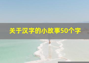 关于汉字的小故事50个字