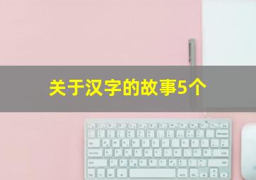 关于汉字的故事5个