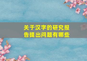 关于汉字的研究报告提出问题有哪些