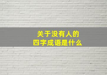 关于没有人的四字成语是什么