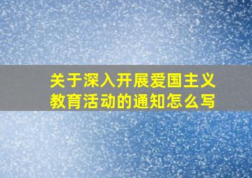 关于深入开展爱国主义教育活动的通知怎么写