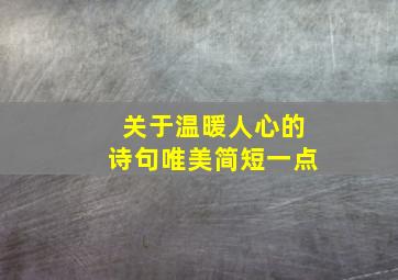 关于温暖人心的诗句唯美简短一点