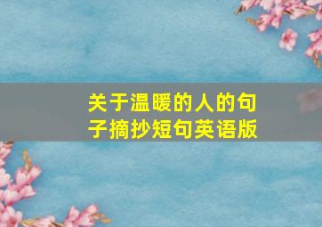 关于温暖的人的句子摘抄短句英语版