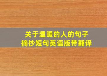 关于温暖的人的句子摘抄短句英语版带翻译