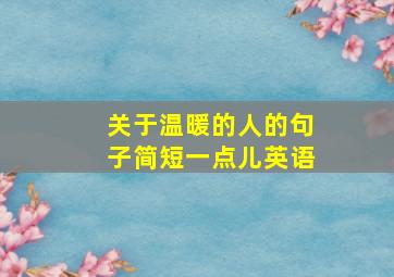 关于温暖的人的句子简短一点儿英语