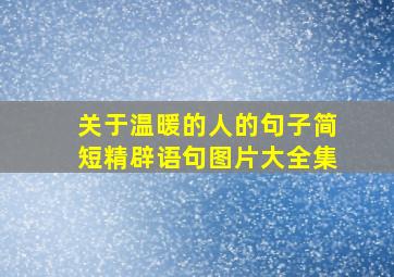 关于温暖的人的句子简短精辟语句图片大全集