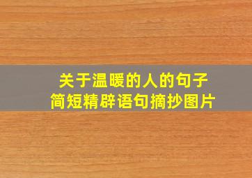 关于温暖的人的句子简短精辟语句摘抄图片