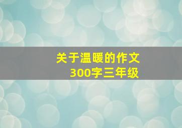 关于温暖的作文300字三年级