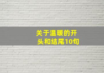 关于温暖的开头和结尾10句